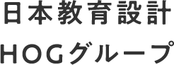 日本教育設計HOGグループ