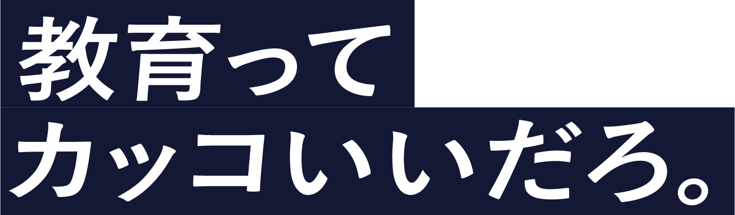 教育ってカッコいいだろ。