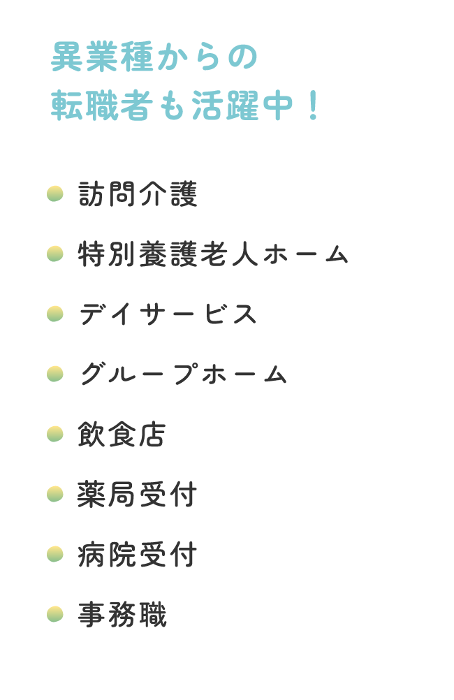 異業種からの転職者も活躍中！