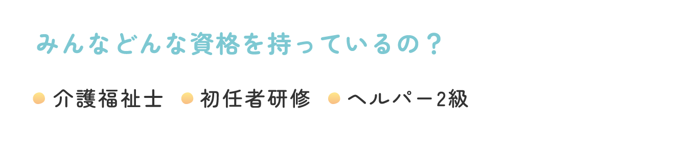 みんなどんな資格を持っているの？